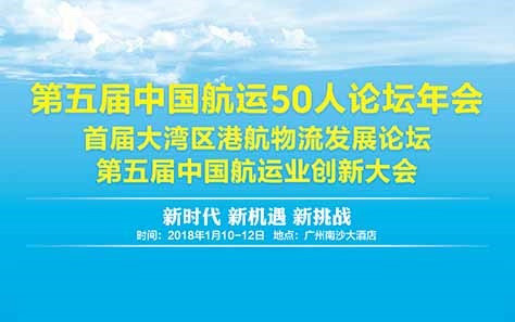 第五屆中國(guó)航運(yùn)50人論壇年會(huì)