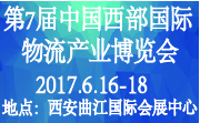 第七屆中國(guó)西部國(guó)際物流產(chǎn)業(yè)博覽會(huì)