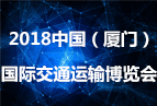 2018中國(guó)（廈門(mén)）國(guó)際交通運(yùn)輸博覽會(huì)